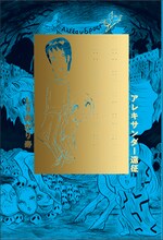 「コミックビーム・フリークス」3月期対象商品のしりあがり寿「アレキサンダー遠征」。