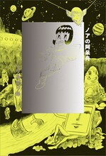 「コミックビーム・フリークス」3月期対象商品のしりあがり寿「ノアの阿呆舟」。