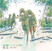 「日本の軍歌アーカイブス Vol.1 陸の歌『戦友』1932-1944」