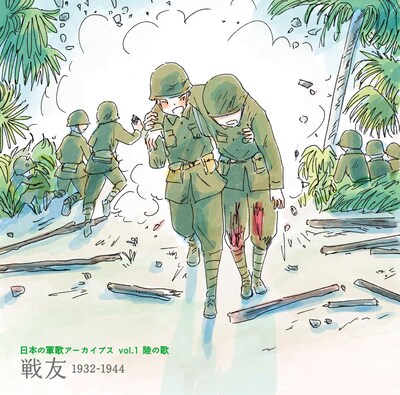 「日本の軍歌アーカイブス Vol.1 陸の歌『戦友』1932-1944」