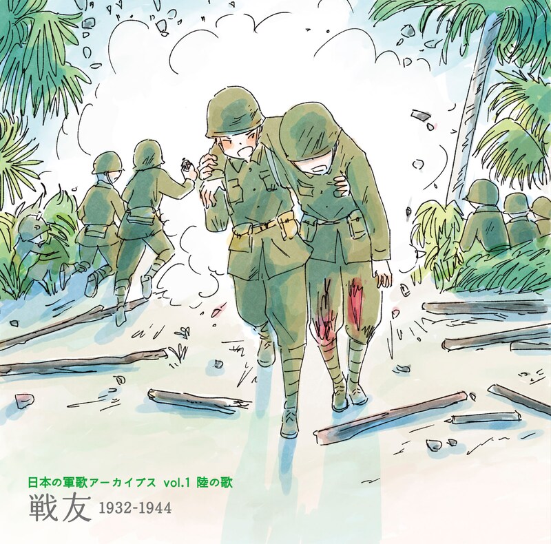 「日本の軍歌アーカイブス Vol.1 陸の歌『戦友』1932-1944」