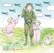「日本の軍歌アーカイブス Vol.3 空の歌『同期の桜』1969-1985」
