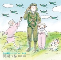 「日本の軍歌アーカイブス Vol.3 空の歌『同期の桜』1969-1985」