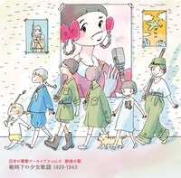 「日本の軍歌アーカイブス Vol.4 銃後の歌 戦時下の少女歌謡 1929-1943」