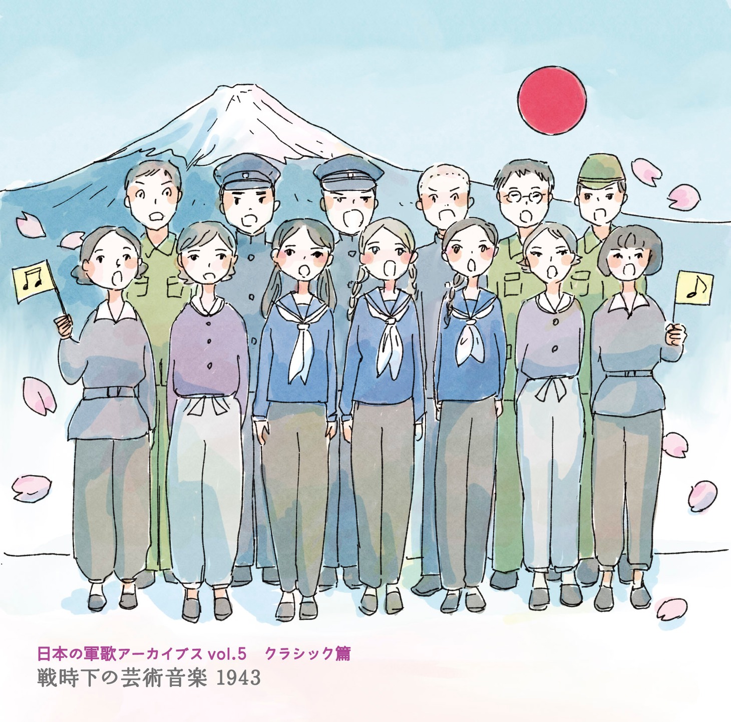 「日本の軍歌アーカイブス Vol.5 クラシック篇 戦時下の芸術音楽 1943」