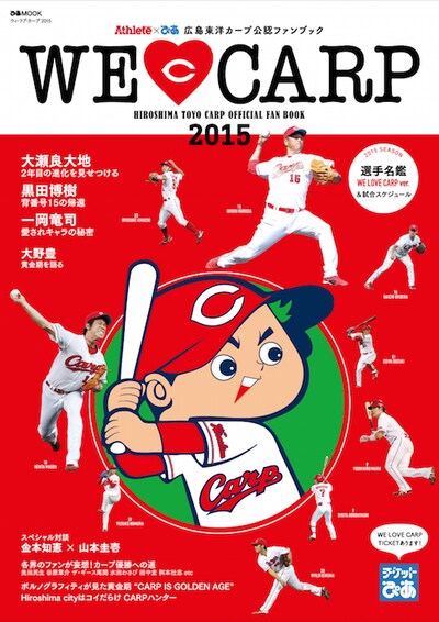 広島東洋カープ公認ファンブック「ぴあ×Athlete WE LOVE CARP 2015」