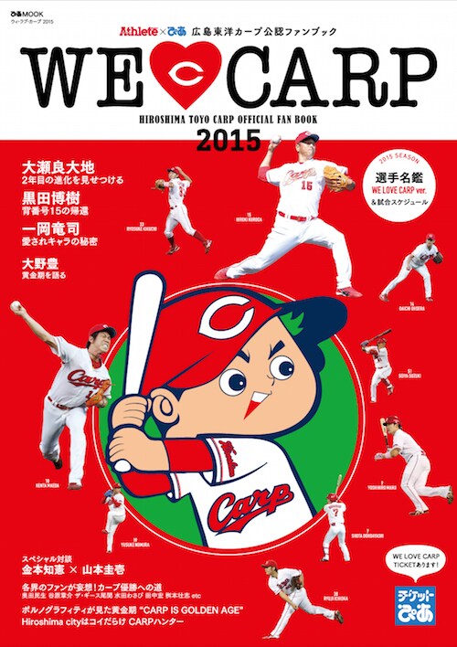 広島東洋カープ公認ファンブック「ぴあ×Athlete WE LOVE CARP 2015」