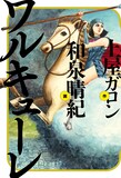 「コミックビーム・フリークス」3月期対象商品の土屋ガロン×和泉晴紀「ワルキューレ」。