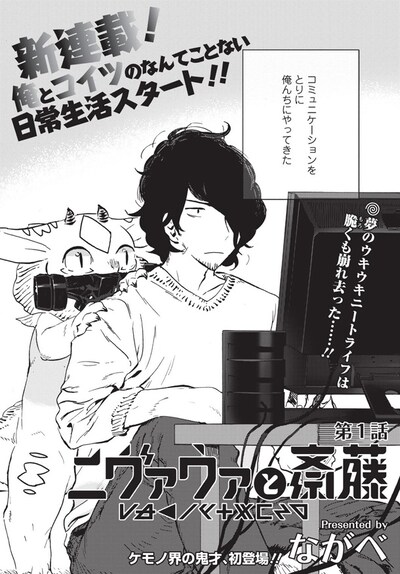 「ニヴァウァと斎藤」第1話の扉ページ。