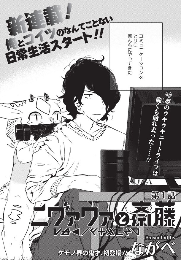 「ニヴァウァと斎藤」第1話の扉ページ。