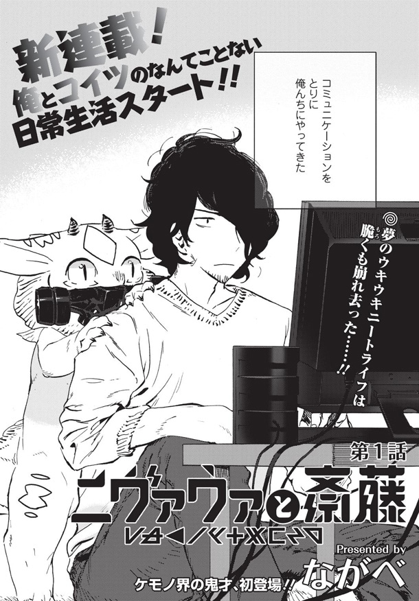 「ニヴァウァと斎藤」第1話の扉ページ。