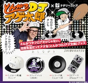 「とんかつDJアゲ太郎」グッズの紹介画像。(c)イーピャオ・小山ゆうじろう／集英社
