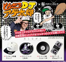 「とんかつDJアゲ太郎」グッズの紹介画像。(c)イーピャオ・小山ゆうじろう／集英社