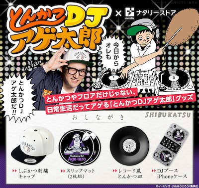 「とんかつDJアゲ太郎」グッズの紹介画像。(c)イーピャオ・小山ゆうじろう／集英社
