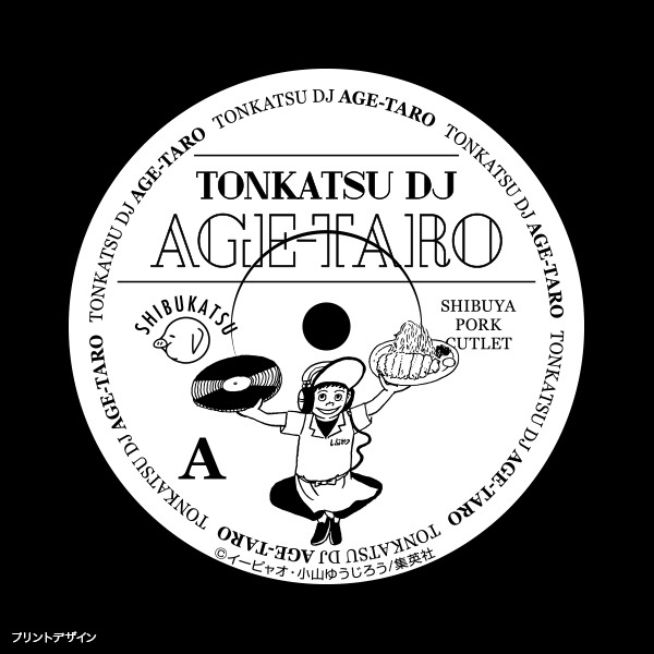 「とんかつDJアゲ太郎 レコード風とんかつ皿」(c)イーピャオ・小山ゆうじろう／集英社