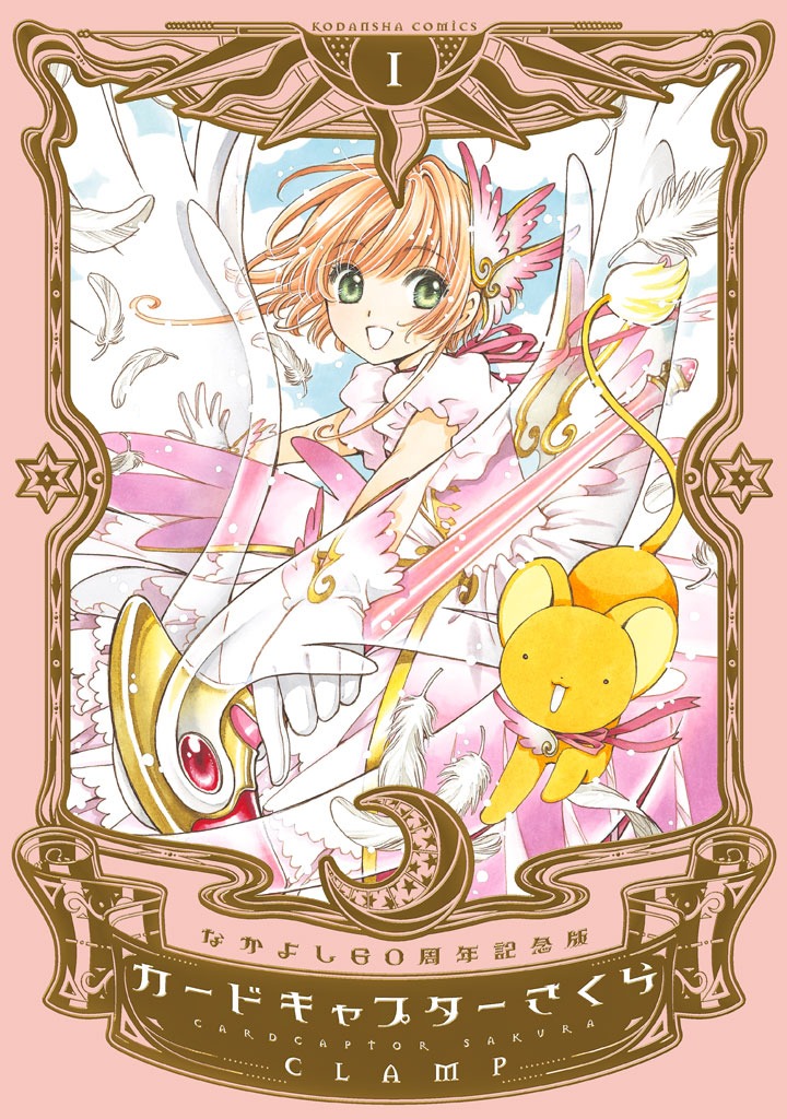「なかよし60周年記念版 カードキャプターさくら」1巻 (c)CLAMP・ShigatsuTsuitachi CO.,LTD./講談社