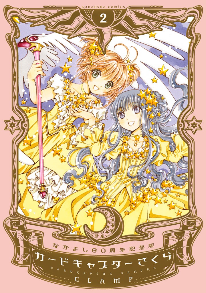 「なかよし60周年記念版 カードキャプターさくら」2巻 (c)CLAMP・ShigatsuTsuitachi CO.,LTD./講談社
