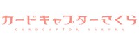 「カードキャプターさくら」ロゴ(c)CLAMP・ShigatsuTsuitachi CO.,LTD./講談社