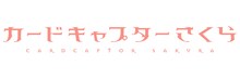 「カードキャプターさくら」ロゴ(c)CLAMP・ShigatsuTsuitachi CO.,LTD./講談社