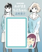 「コミックビーム・フリークス」参加店で配布されている「わがままちえちゃん」の付箋。