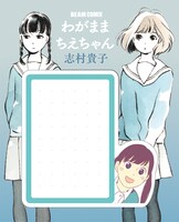 「コミックビーム・フリークス」参加店で配布されている「わがままちえちゃん」の付箋。