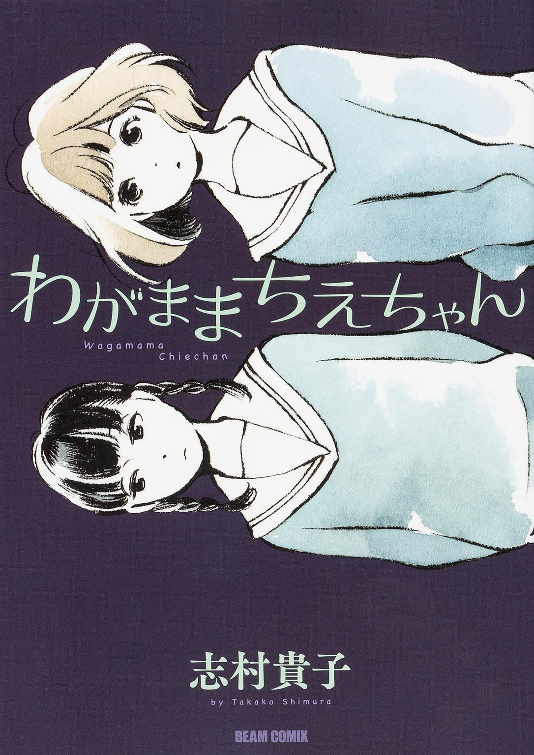 志村貴子「わがままちえちゃん」