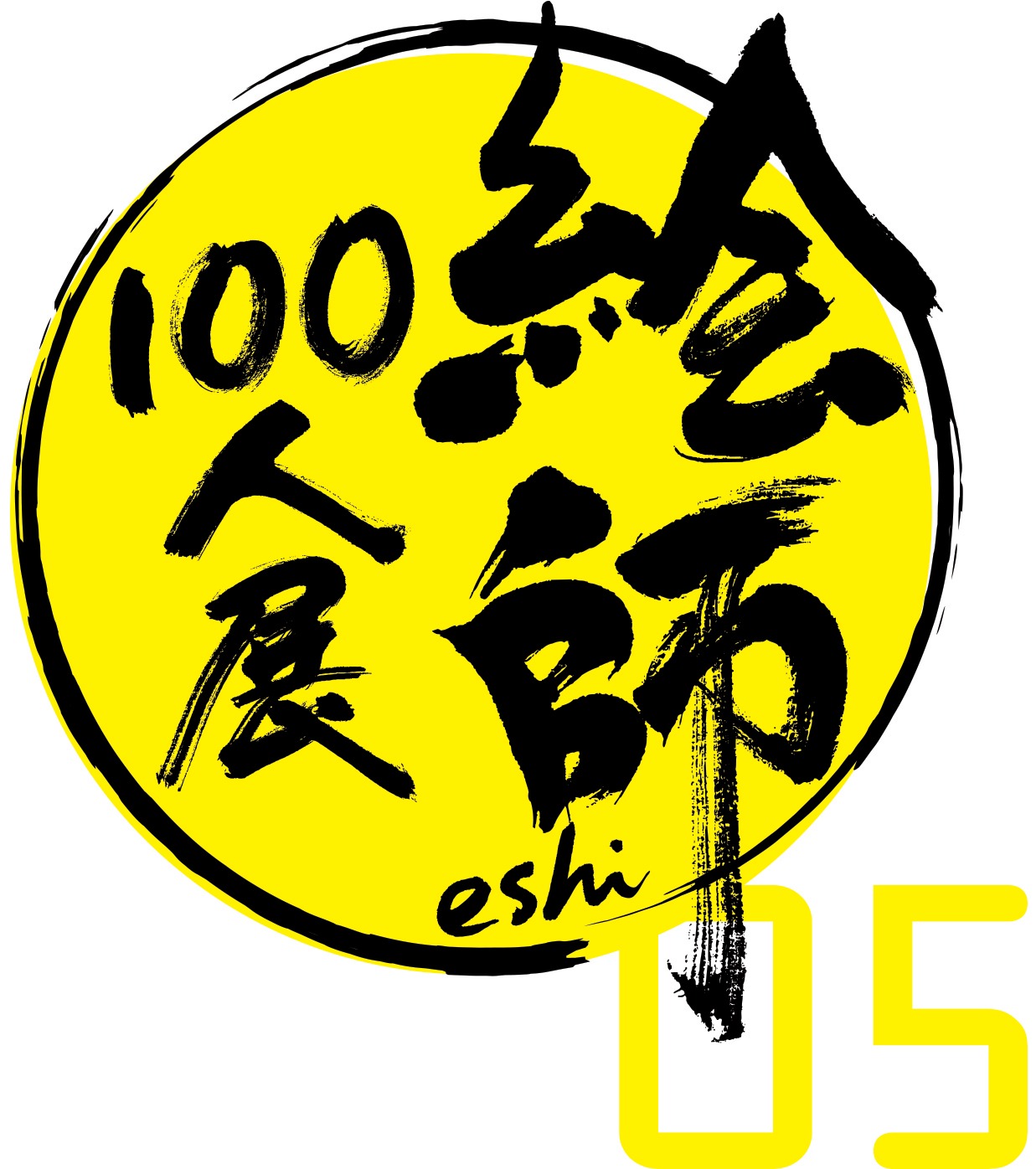 「絵師100人展 05」ロゴ
