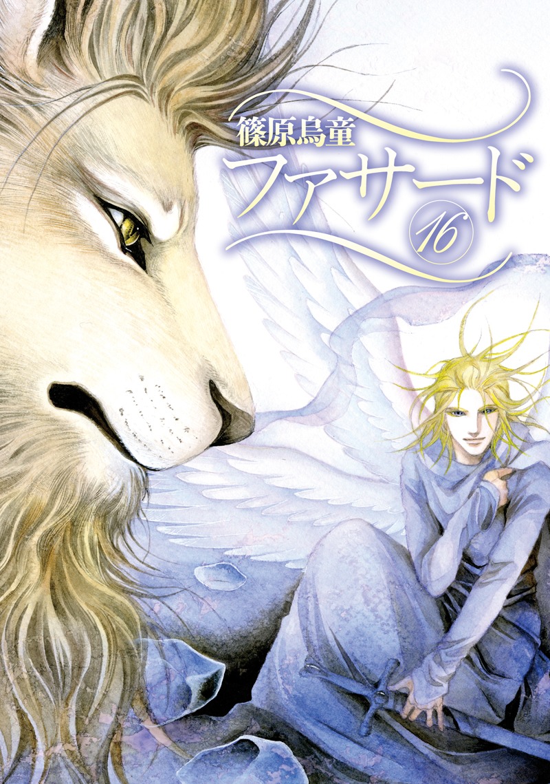篠原烏童「ファサード」16巻