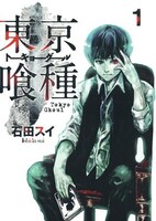 「東京喰種トーキョーグール」1巻