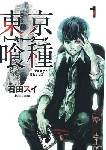 「東京喰種トーキョーグール」1巻