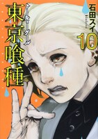 「東京喰種トーキョーグール」10巻