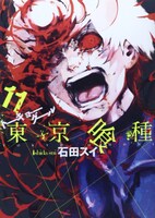 「東京喰種トーキョーグール」11巻
