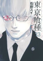 「東京喰種トーキョーグール」13巻