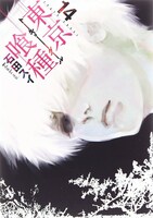 「東京喰種トーキョーグール」14巻