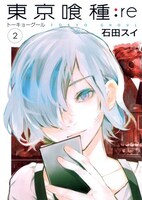 「東京喰種トーキョーグール:re」2巻