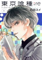 「東京喰種トーキョーグール:re」1巻