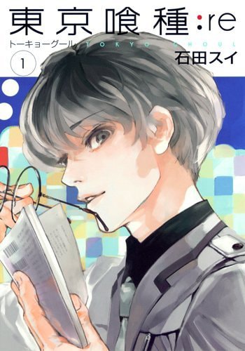 「東京喰種トーキョーグール:re」1巻