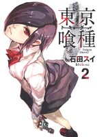 「東京喰種トーキョーグール」2巻