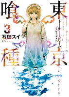 「東京喰種トーキョーグール」3巻