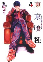 「東京喰種トーキョーグール」4巻