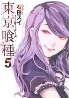 「東京喰種トーキョーグール」5巻