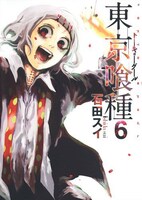 「東京喰種トーキョーグール」6巻