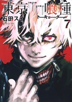 「東京喰種トーキョーグール」7巻