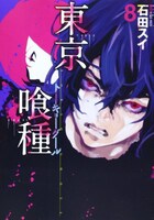 「東京喰種トーキョーグール」8巻