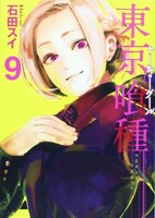 「東京喰種トーキョーグール」9巻