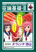 ダ・ヴィンチ・恐山「『くーろんず』シリーズ 空論基礎・II」
