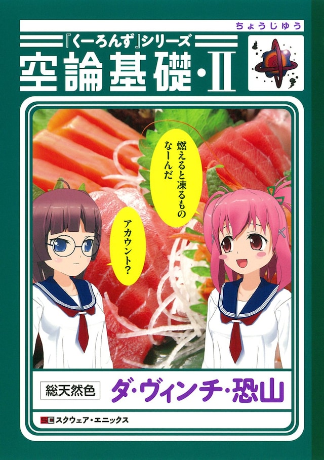 ダ・ヴィンチ・恐山「『くーろんず』シリーズ 空論基礎・II」