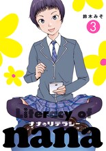 「コミックビーム・フリークス」3月期対象商品の鈴木みそ「ナナのリテラシー」3巻。