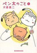 「ペン太のこと」3巻