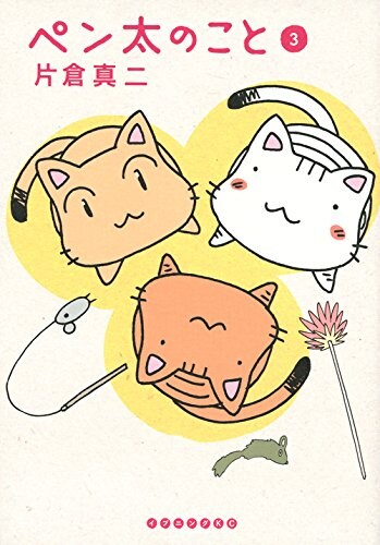 「ペン太のこと」3巻